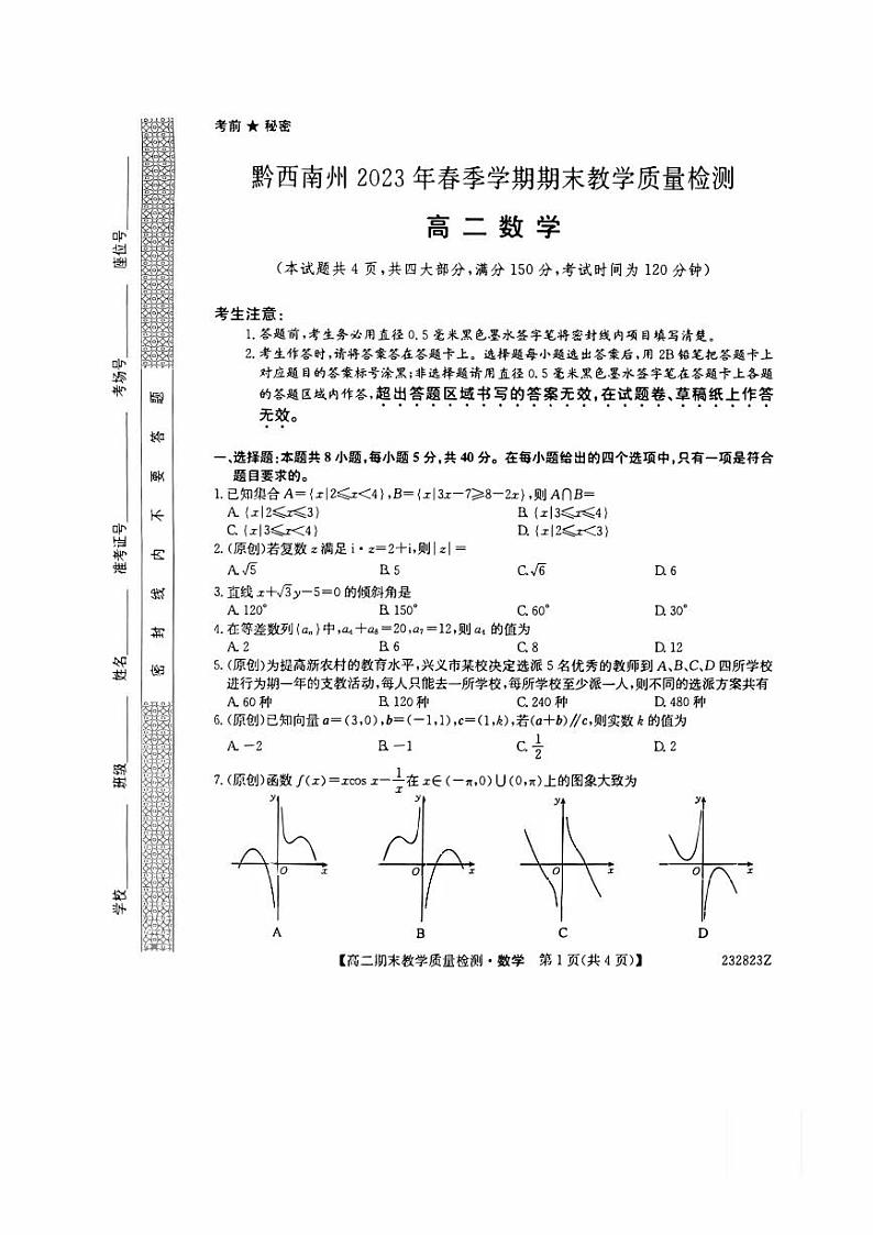 贵州省黔西南州2022-2023学年高二下学期期末质量检测数学试卷01
