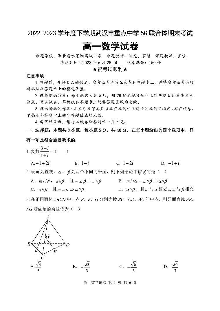 2022-2023学年湖北省武汉市重点中学5G联合体高一下数学期末试卷01