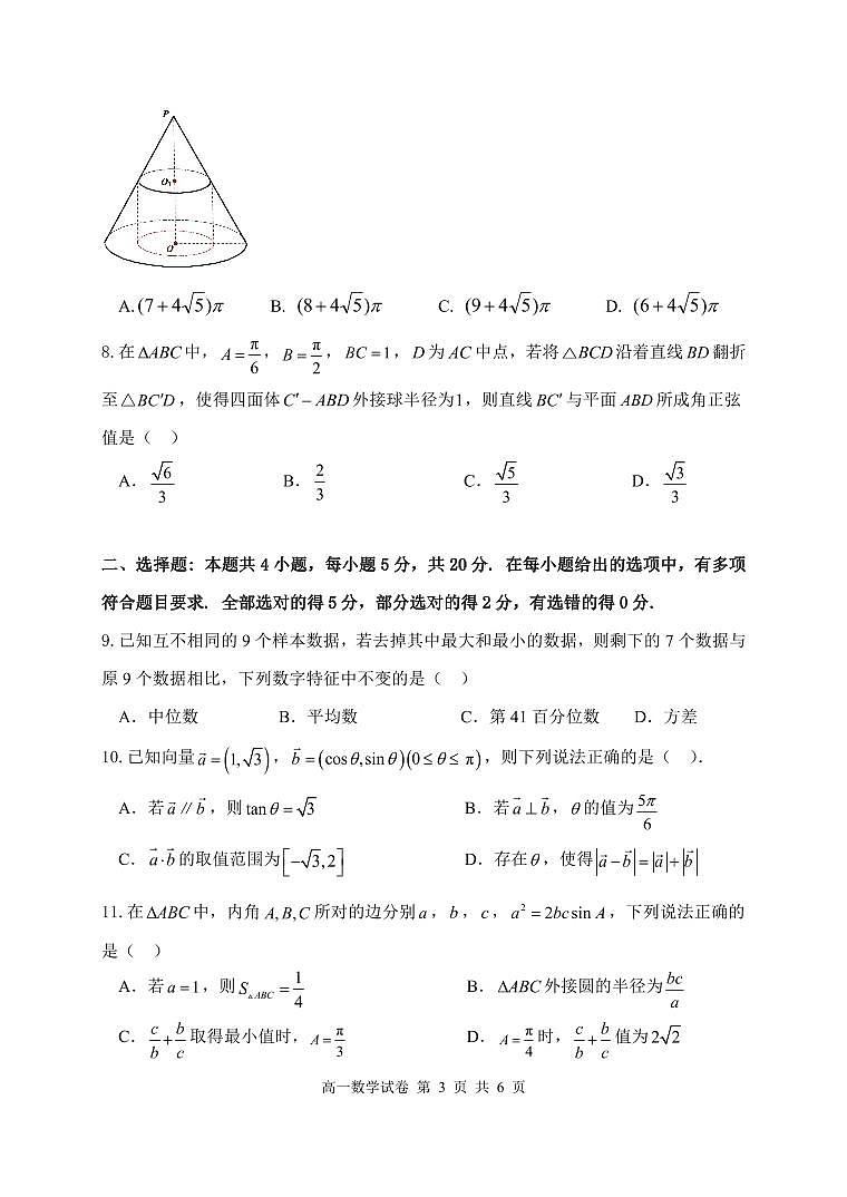 2022-2023学年湖北省武汉市重点中学5G联合体高一下数学期末试卷03