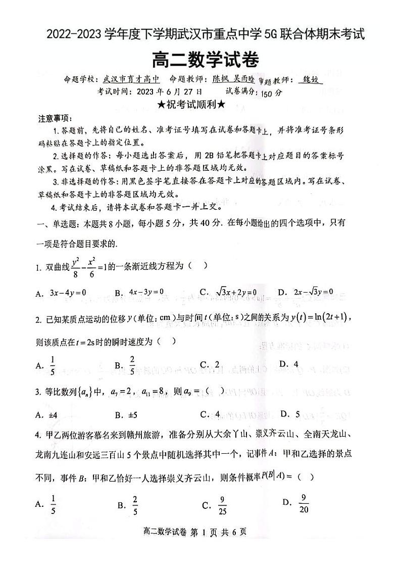 2022-2023学年湖北省武汉市重点中学5G联合体高二下数学期末试卷01