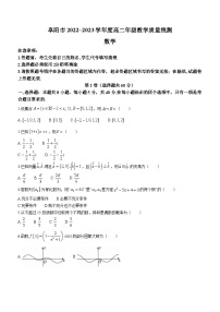 安徽省阜阳市2022-2023学年高二数学下学期期末试卷（Word版附答案）