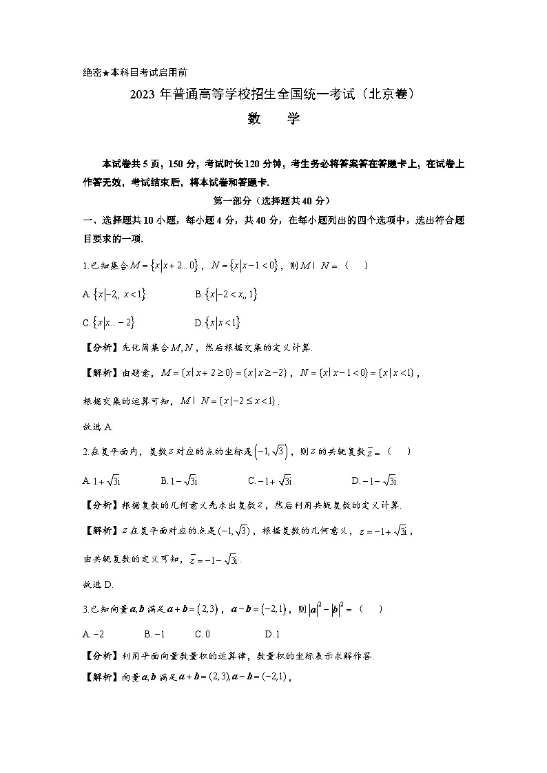 2023年全国高考北京卷数学试题(精校版)01
