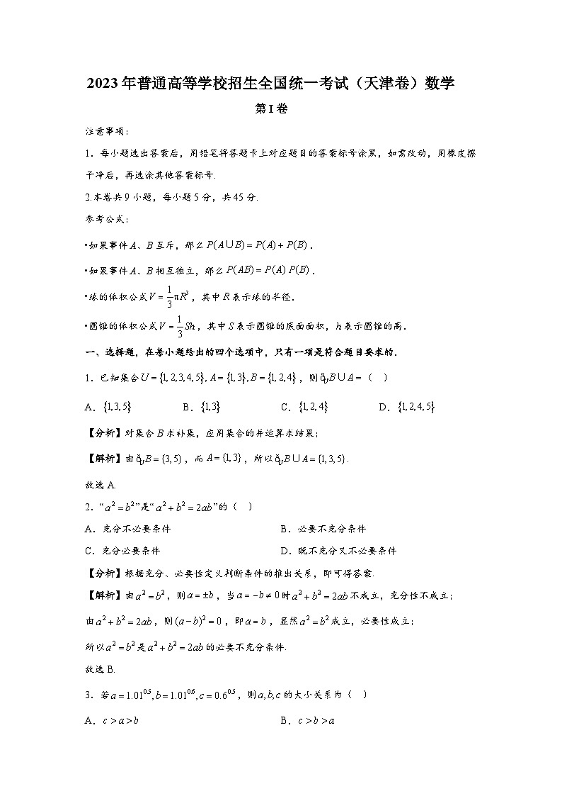 2023年全国高考天津卷数学试题（精校版）01