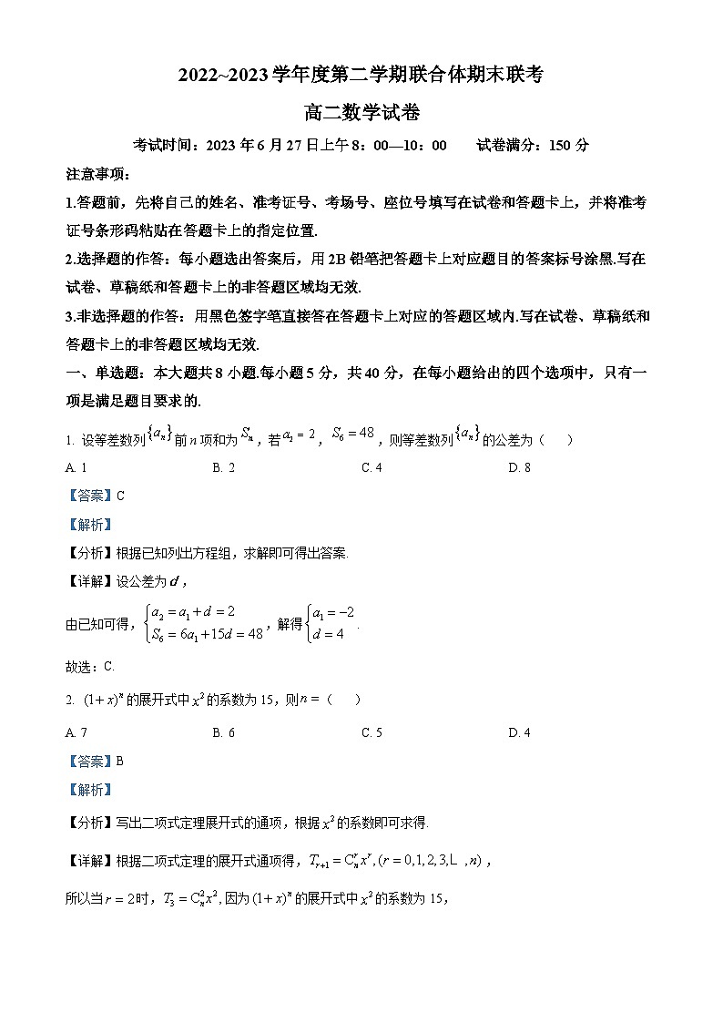 湖北省武汉市部分学校联合体2022-2023学年高二数学下学期期末联考试题（Word版附解析）01