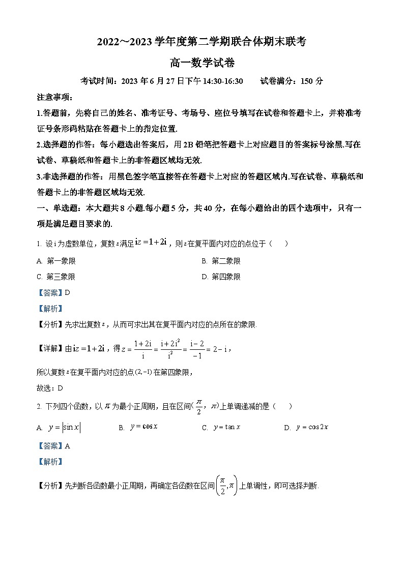 湖北省武汉市部分学校联合体2022-2023学年高一数学下学期期末联考试题（Word版附解析）01