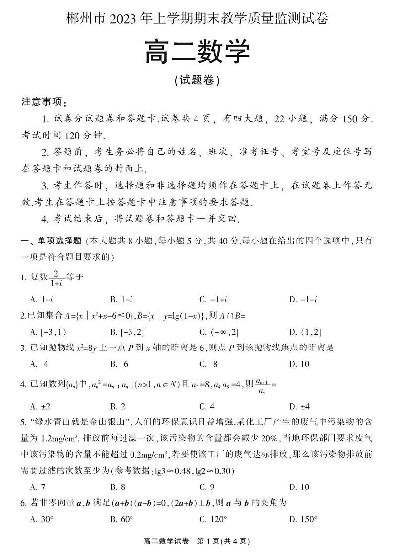湖南省郴州市2022-2023高二下学期期末数学试卷+答案01