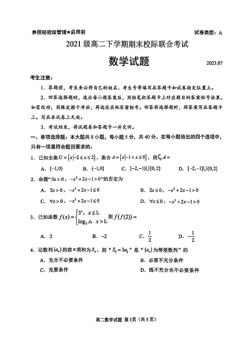 山东省日照市2022-2023高二下学期期末数学试卷+答案01