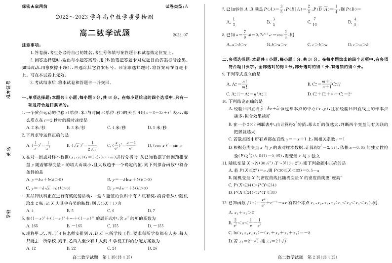 山东省枣庄市2022-2023高二下学期期末数学试卷+答案01