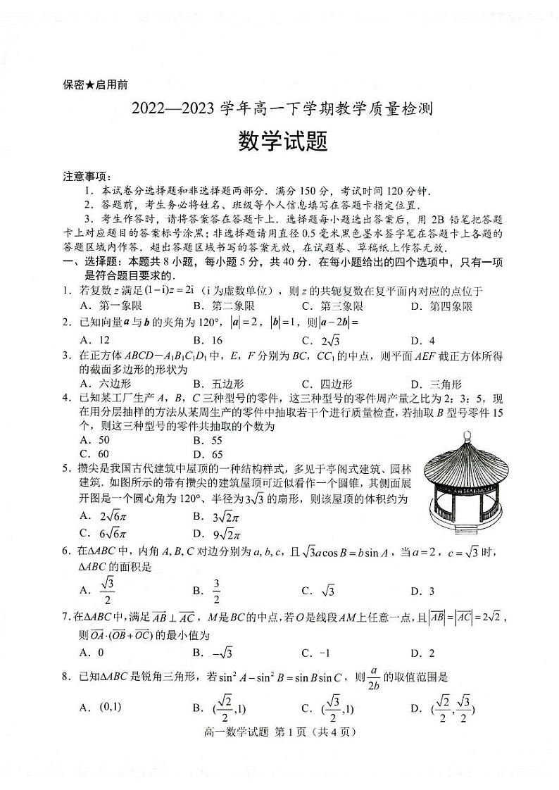 山东省菏泽市2022-2023高一下学期期末数学试卷+答案第1页