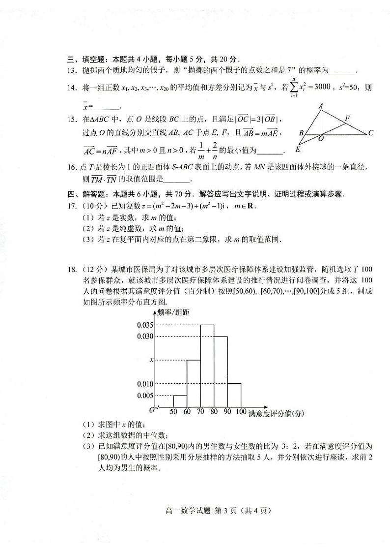 山东省菏泽市2022-2023高一下学期期末数学试卷+答案第3页