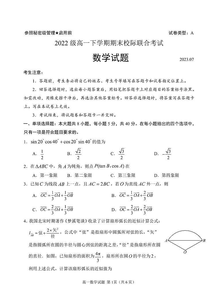 山东省日照市2022-2023高一下学期期末数学试卷+答案第1页