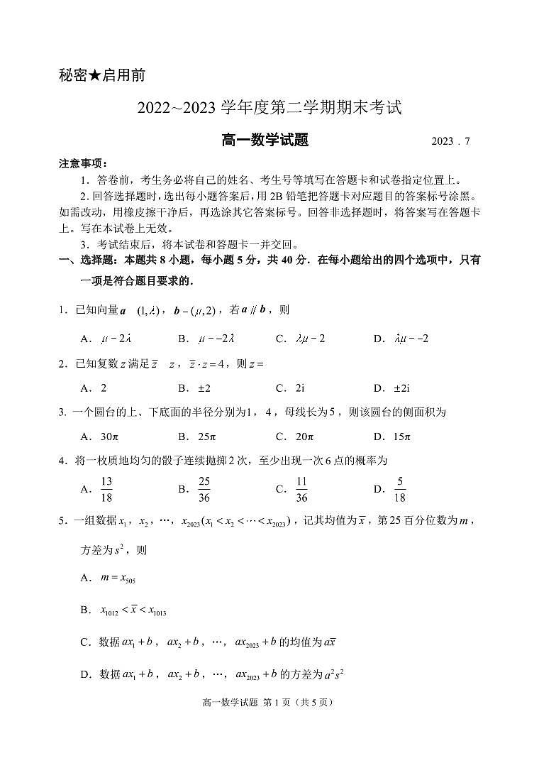 山东省枣庄市2022-2023高一下学期期末数学试卷+答案第1页