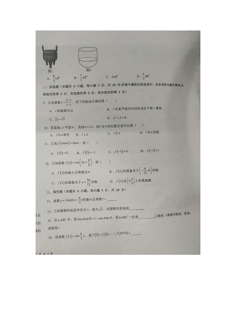 海南省海南中学白沙学校2022-2023学年高一下学期期末考试数学试题第2页