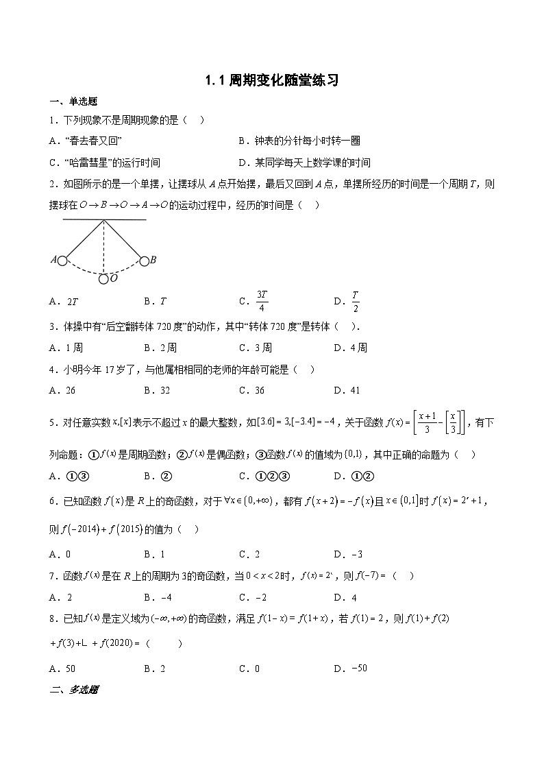 1.1周期变化-高一数学同步课件+练习（北师大版2019必修第二册）01