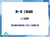 1.2任意角-高一数学同步课件+练习（北师大版2019必修第二册）