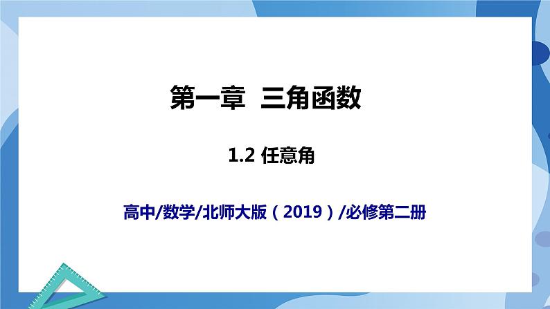 1.2 任意角高一数学同步教学课件第1页