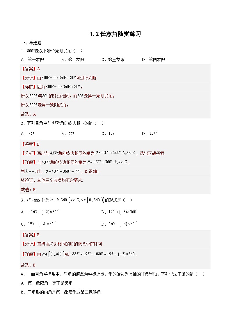 1.2任意角-高一数学同步练习（含答案解析）第1页
