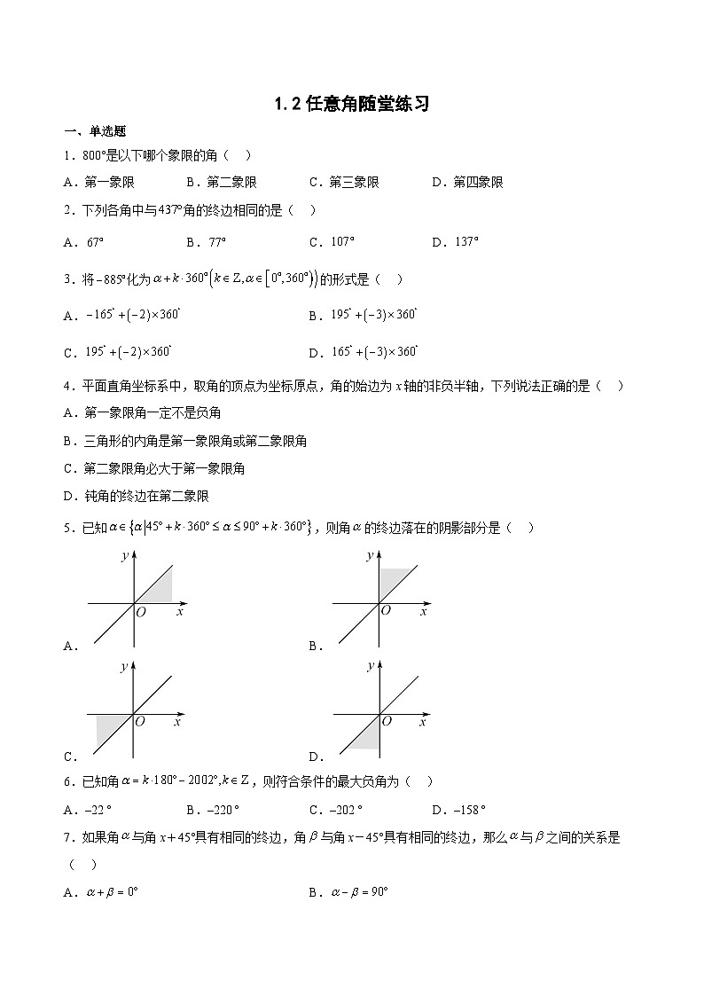 1.2任意角-高一数学同步练习第1页