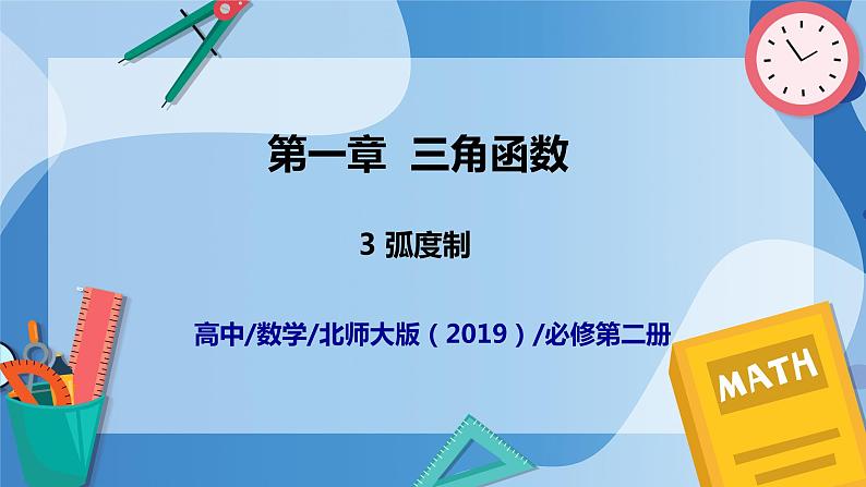 1.3弧度制-高一数学同步课件+练习（北师大版2019必修第二册）01