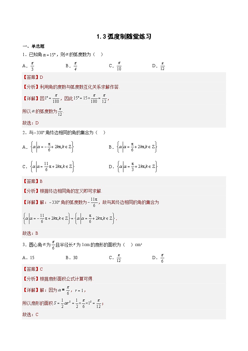 1.3弧度制-高一数学同步课件+练习（北师大版2019必修第二册）01