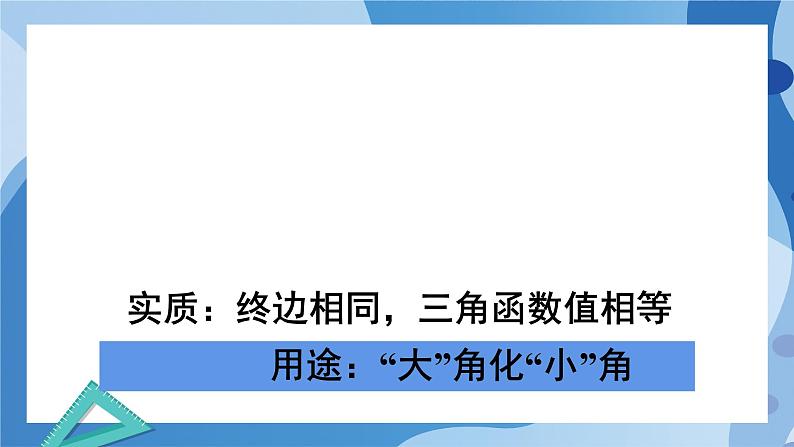1.4.3诱导公式与对称-高一数学同步课件+练习（北师大版2019必修第二册）03