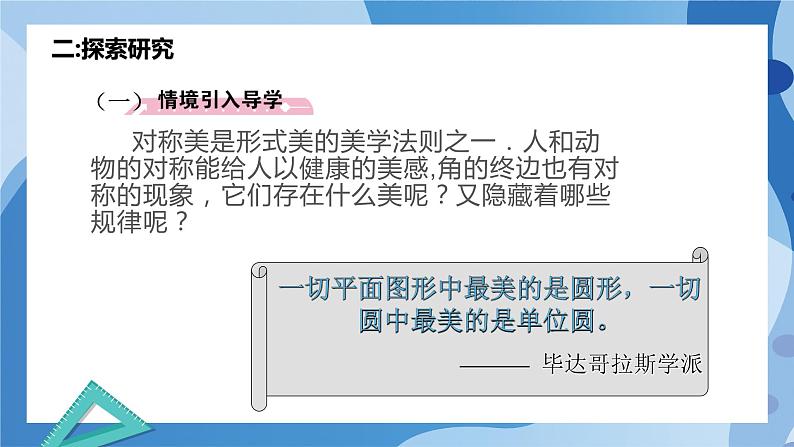 1.4.3诱导公式与对称-高一数学同步课件+练习（北师大版2019必修第二册）05