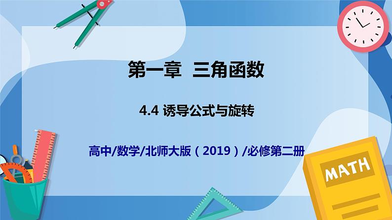 1.4.4诱导公式与旋转-高一数学同步教学课件第1页