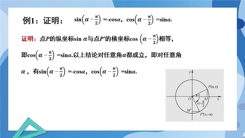 1.4.4诱导公式与旋转-高一数学同步教学课件第6页