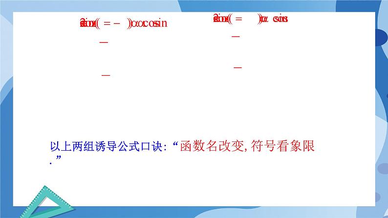 1.4.4诱导公式与旋转-高一数学同步教学课件第7页