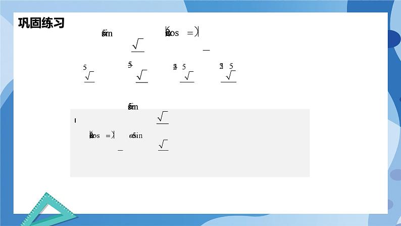 1.4.4诱导公式与旋转-高一数学同步教学课件第8页