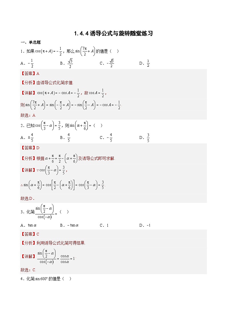 1.4.4诱导公式与旋转随堂练习-高一数学同步练习（含答案解析）第1页