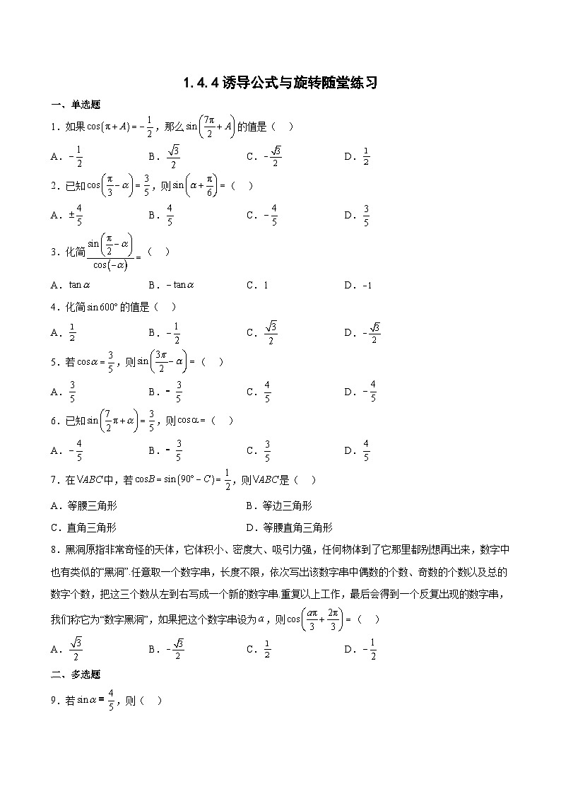 1.4.4诱导公式与旋转随堂练习-高一数学同步练习第1页