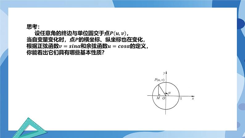 1.4.2单位圆与正弦函数、余弦函数的基本性质-高一数学同步课件+练习（北师大版2019必修第二册）04