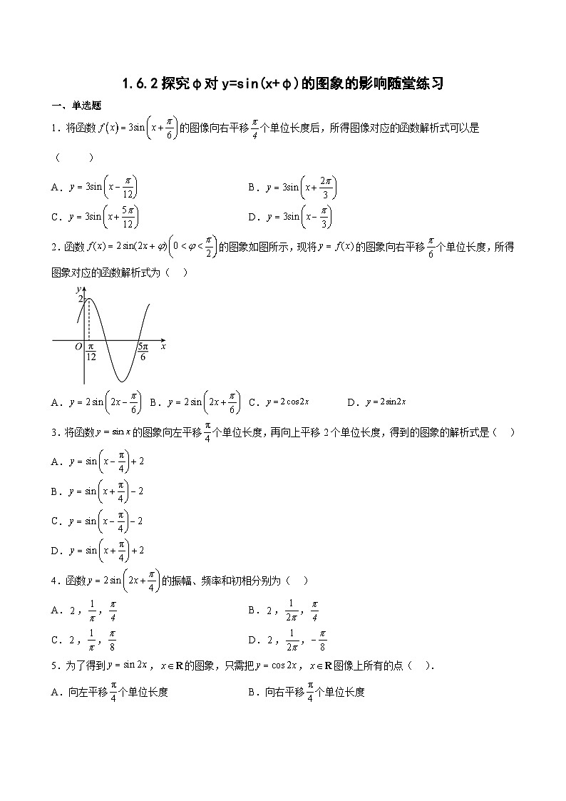 1.6.2探究φ对y=sin(x+φ)的图象的影响-高一数学同步课件+练习（北师大版2019必修第二册）01