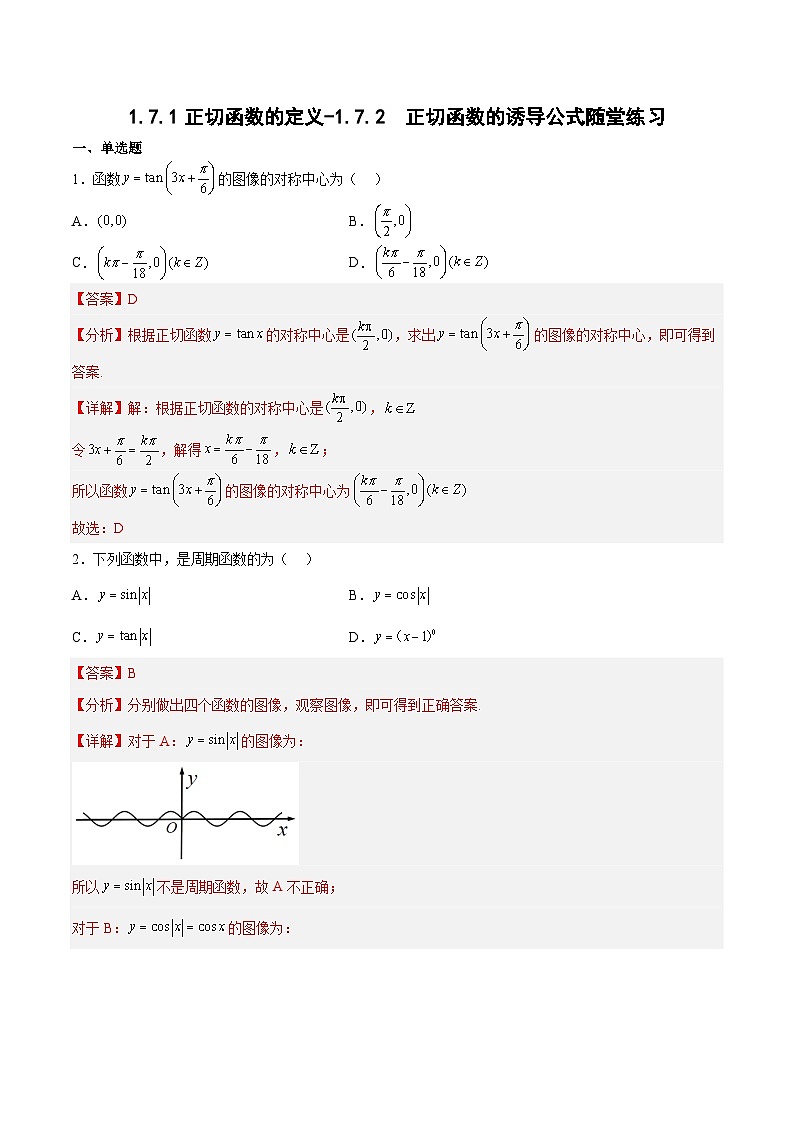 1.7.1正切函数的定义-1.7.2  正切函数的诱导公式-高一数学同步课件+练习（北师大版2019必修第二册）01
