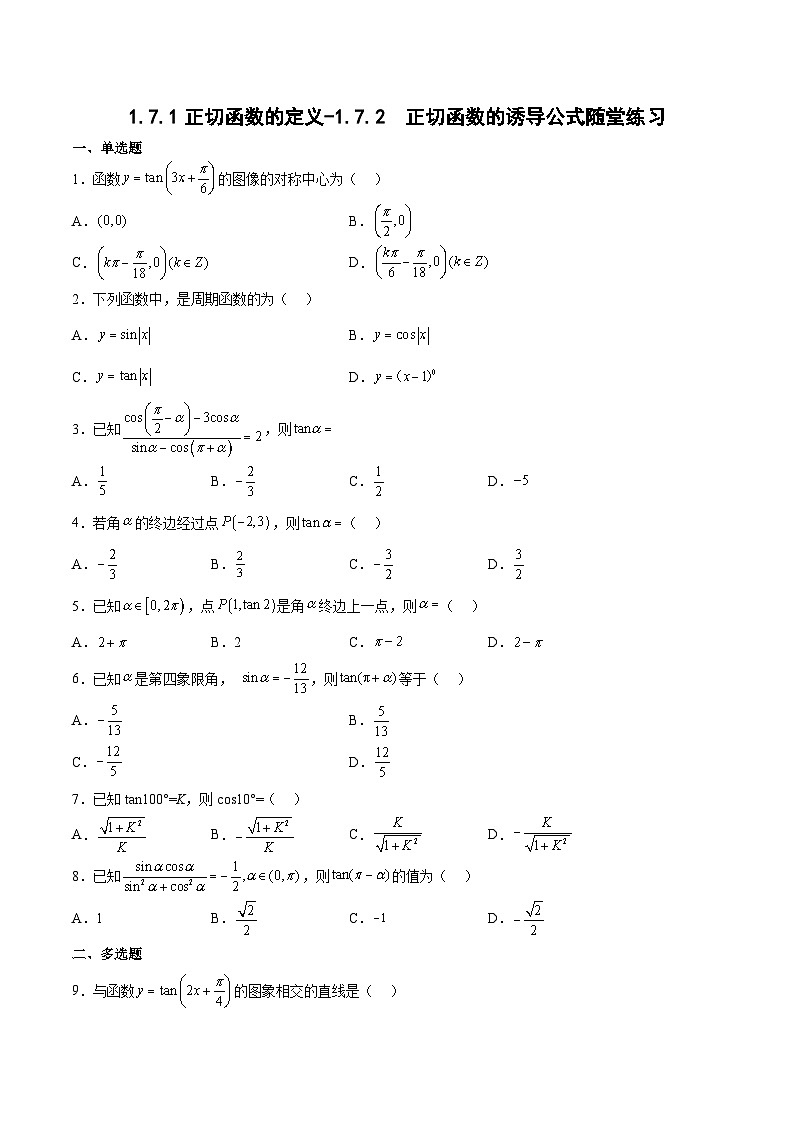 1.7.1正切函数的定义-1.7.2  正切函数的诱导公式-高一数学同步课件+练习（北师大版2019必修第二册）01