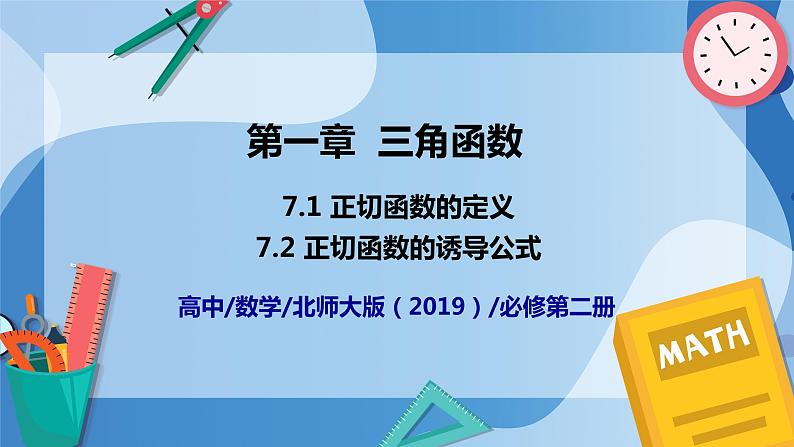 1.7.1正切函数的定义-1.7.2  正切函数的诱导公式-高一数学同步课件+练习（北师大版2019必修第二册）01