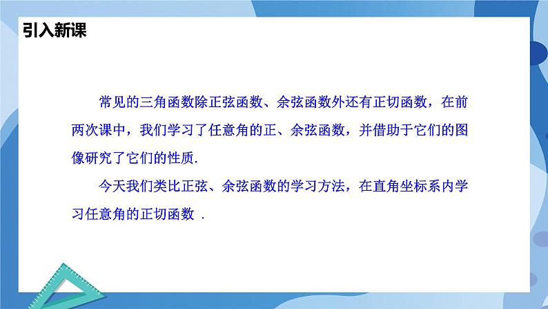 1.7.1正切函数的定义-1.7.2  正切函数的诱导公式-高一数学同步课件+练习（北师大版2019必修第二册）02