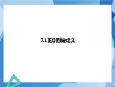 1.7.1正切函数的定义-1.7.2  正切函数的诱导公式-高一数学同步课件+练习（北师大版2019必修第二册）