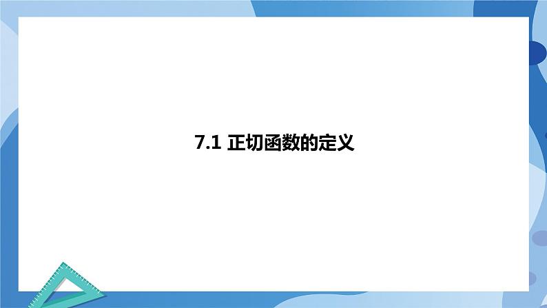 1.7.1正切函数的定义-1.7.2  正切函数的诱导公式-高一数学同步课件+练习（北师大版2019必修第二册）03