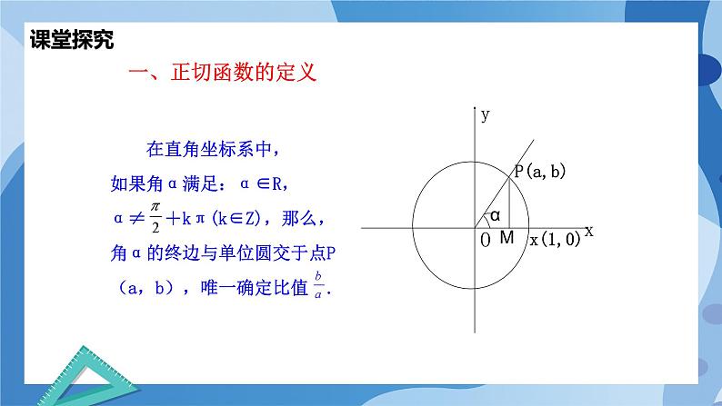 1.7.1正切函数的定义-1.7.2  正切函数的诱导公式-高一数学同步课件+练习（北师大版2019必修第二册）04