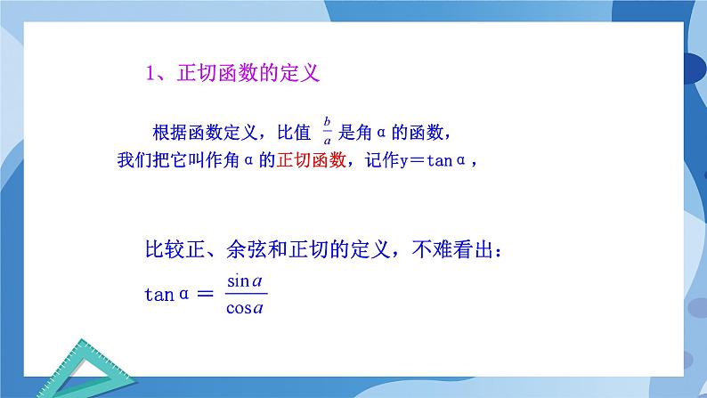 1.7.1正切函数的定义-1.7.2  正切函数的诱导公式-高一数学同步课件+练习（北师大版2019必修第二册）05