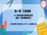 1.4.1單位圓與任意角的正弦、余弦函數(shù)的定義-高一數(shù)學(xué)同步課件+練習(xí)（北師大版2019必修第二冊）