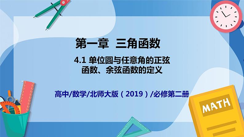1.4.1单位圆与任意角的正弦、余弦函数的定义-高一数学同步教学课件第1页