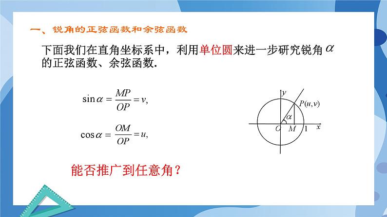 1.4.1单位圆与任意角的正弦、余弦函数的定义-高一数学同步教学课件第3页
