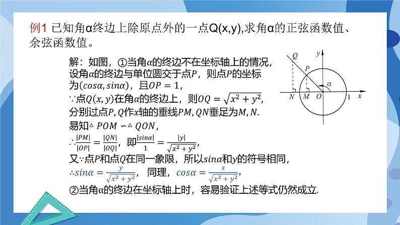 1.4.1单位圆与任意角的正弦、余弦函数的定义-高一数学同步教学课件第7页