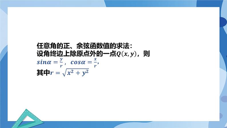 1.4.1单位圆与任意角的正弦、余弦函数的定义-高一数学同步教学课件第8页