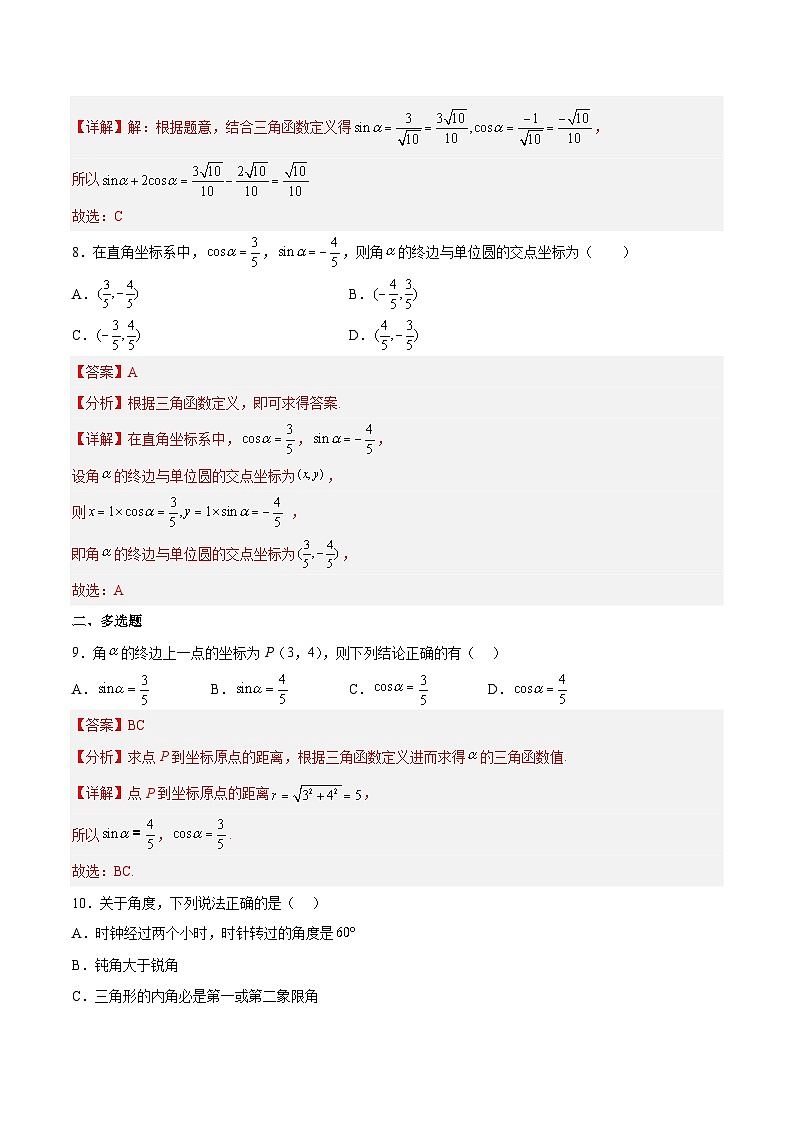 1.4.1单位圆与任意角的正弦函数、余弦函数定义随堂练习-高一数学同步练习（含答案解析）第3页