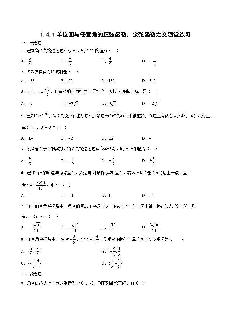 1.4.1单位圆与任意角的正弦函数、余弦函数定义随堂练习-高一数学同步练习第1页