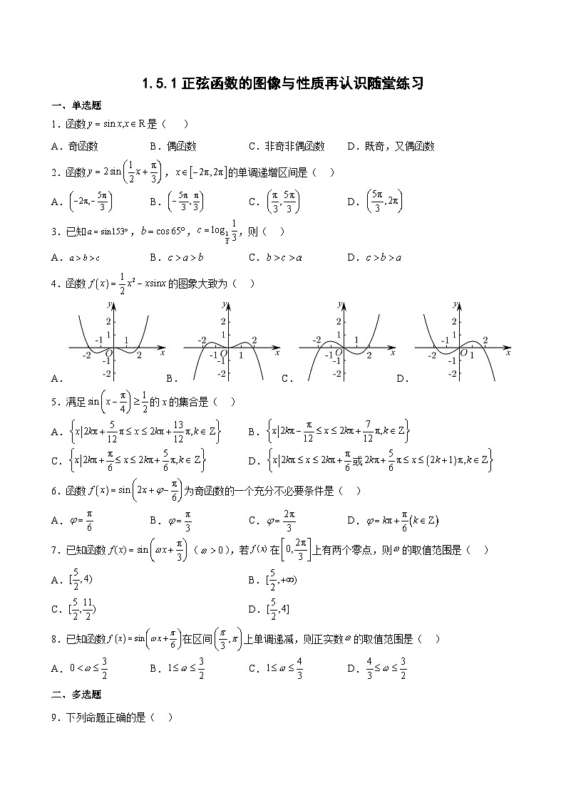 1.5.1正弦函数的图像与性质再认识-高一数学同步练习第1页